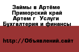 Займы в Артёме - Приморский край, Артем г. Услуги » Бухгалтерия и финансы   